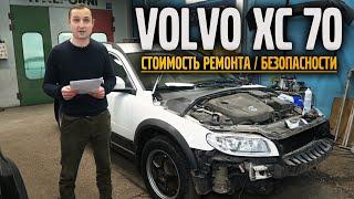 VOLVO XC 70 / Сколько стоит кузовной ремонт и замена безопасности!? | VOLLUX
