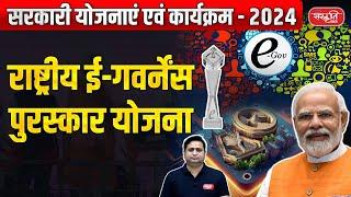 National e-Governance Awards Scheme | Government Schemes and Programs - 2024 | UPSC | Sanskriti IAS