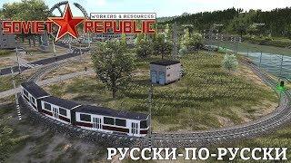 Workers & Resources: Soviet Republic | Русски-по-русски