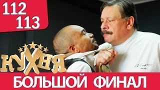 Кухня 112-113 серия (6 сезон 12-13 серия) русская комедия