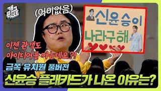 [풀버전] 금쪽 유치원에 신윤승 플래카드가 나온 이유는? '금쪽 유치원' [개그콘서트/Gag Concert] | KBS 240324 방송