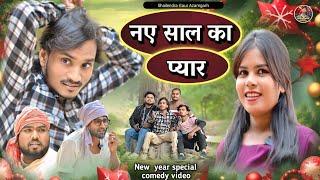 #नए_साल_का_प्यार  New Year special comedy video #shailendra_gaur_azamgarh #Naye_saal_ka_pyar 2025.