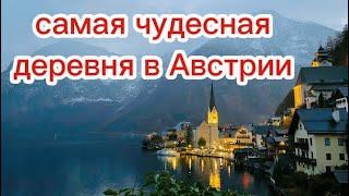 HALLSTATT / ГАЛЬШТАТ. АВСТРИЯ.