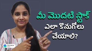 How to Buy Your First Stock I Basics of the stock market in Telugu | Stock Market Telugu