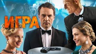 Фильм Игра - Комедия/Триллер (2018)