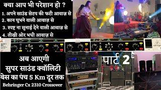 सुपर साउंड क्वॉलिटी कैसे करे ? पार्ट 2 ॥DJ Crossover || Behringer Super X Pro Cx2310 Crossover.