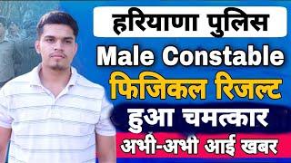 haryana police physical result | hssc new update | haryana police male constable physical result