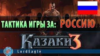 Казаки 3: Тактика игры за Россию.