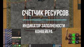 Factorio 1.1 [Счётчик ресурсов / индикатор заполненности конвейера]