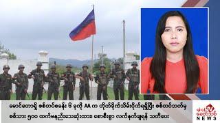 Khit Thit သတင်းဌာန၏ ဇွန် ၈ ရက် မနက်ပိုင်း ရုပ်သံသတင်းအစီအစဉ်