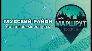 Маршрут построен. Глусский район