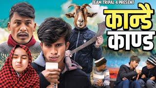 Kanda ||Comedy Video || Teamtriple444