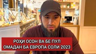 Кор дар Европа 2023 / Дальнобой по Европе 2023 / Тоҷико дар Европа / Точико дар Олмон, Германия .