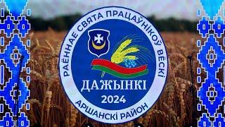 Районный праздник «Дажынкi» прошёл в агрогородке Бабиничи Оршанского района.