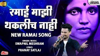 रमाई माझी थकलीच नाही | Ramai Mazi Thakalich Nahi | New Ramai Song | Swapnil Meshram | Lokjatra