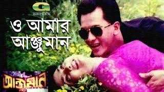 O Amar Anjuman | ও আমার আঞ্জুমান | ft Salman Shah,Shabnaz | by Runa Laila | Anjuman