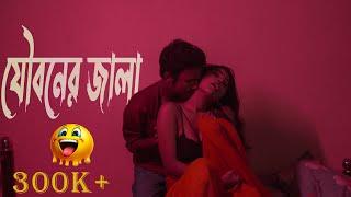 যৌবনের জালা [ jouboner jala ] boudi hot video | bengali short film |  #romance #boudidihotstatus