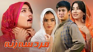 Mard e 3 Zana - New Hazaragi Drama | مرد سه زنه- درامه جدید هزارگی