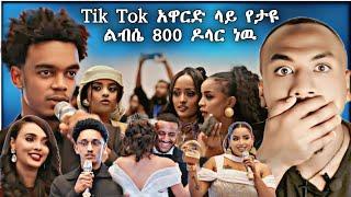 ቲክቶክ አዋርድ ላይ የታዩ አስቂኝ እና አስገራሚ ክስተቶች | Tik Tok Award 2024