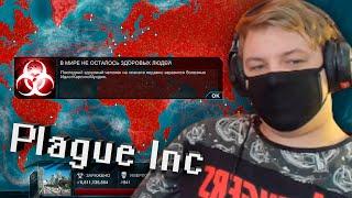 ПЯТЕРКА ИГРАЕТ В PLAGUE INC | ЗАРАЗИЛ МИР ЖИРНЫМИ СТРИМАМИ (НАРЕЗКА СО СТРИМА ПЯТЕРКИ)