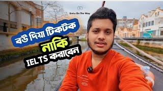 বউ দিয়ে টিকটক  নাকি IELTS।  Just for motivate।  Emtu on the way