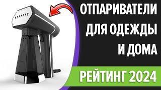 ТОП—7. Лучшие ручные отпариватели для одежды и дома. Рейтинг 2024 года!