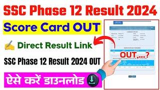 SSC Phase 12 Result Date 2024  SSC Phase 12 Result 2024 ? SSC Phase 12 Result 2024 Kaise Check Kare