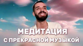 РАССЛАБЛЯЮЩАЯ МУЗЫКА • Практика Присутствия | ANAR DREAMS #relaxingmusic #meditation #music