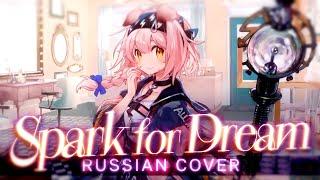 Spark for Dream - rus cover - riguruma / Arknights на русском