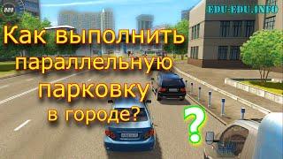 Паркуемся параллельно между машин. Как безопасно и просто запарковаться на дороге в городе?!?