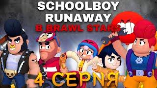 СЕРИАЛ "SCHOOLBOY RUNAWAY В BRAWL STARS" | 4 СЕРИЯ