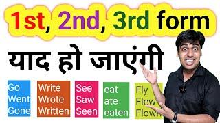 Verb की form याद करने की trick, 1st form 2nd from 3rd form, Practice English Form of the verbs