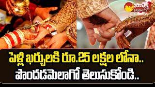 Marry Now Pay Later Scheme: A Smart Wedding Finance Option |  @SakshiTVBusiness1