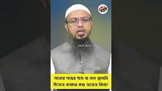 অন্যের গাছের পাতা বা ডাল ব্যবহার করা জায়েজ কিনা? শায়েখ আহমাদুল্লাহ