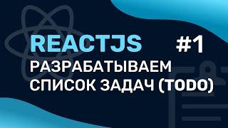 Разработка списка задача на ReactJS (ToDo) #1