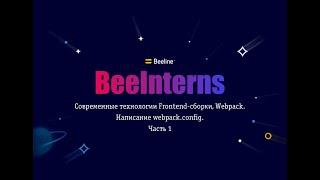 BeeInterns#33 Современные технологии Frontend-сборки, Webpack. Написание webpack.config. Часть 1