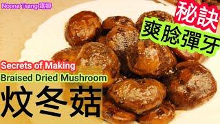 [ENG/中文]炆冬菇|燜冬菇|braised dried mushroom|食譜|煮冬菇方法|賀年菜|團年飯|新年食品|如何處理冬菇|炆冬菇|隨時備用|爽諗彈牙|chewy|tender|簡易好吃