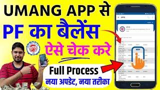 Umang App se PF Balance Check Kaise Kare | How to Check PF Balance in Umang App | PF umang app