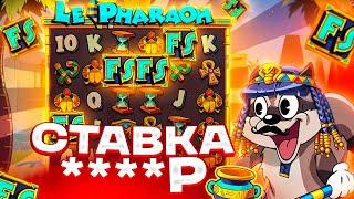 СДЕЛАЛ СПИНОВ НА 1.000.000Р В LE PHARAOH! ХОТ МОД ИЛИ 0! ЗАНОС В ТОПОВОЙ БОНУСКЕ НА ***X