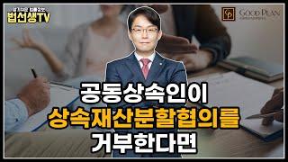 공동상속인이 상속재산분할협의를 거부한다면!?