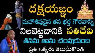 దక్ష యజ్ఞం లో సతి దేవి || Sati Devi in Daksha Yagnam by Brahmasri Chaganti Koteswara Rao Garu