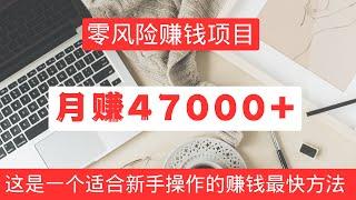 2023网上赚钱项目！这是一个零风险赚钱最快的方法，新手月赚47000+！特别适合新手操作的网赚项目！