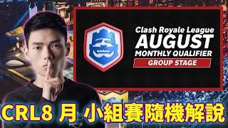 【力量哥 Lciop】2024 CRL 8月小組賽隨機解說！