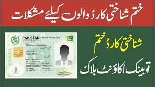 Expire ID Card issues - Bank account blocking start if your nadra id card is expire