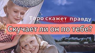 ️‍️‍🩹️ Скучает ли он по тебе? гадание на картах Таро.