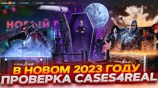 ПРОВЕРКА В 2023 CASES4REAL! ВЫБИЛ С ИВЕНТА ДОРОГОЙ СКИН! ПРОМОКОД +15% CASE15