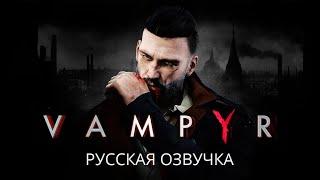 Vampyr -  Пролог (Русская озвучка)