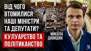 Влада України почали випливати з берегів. Так вважають на Заході | Микола Давидюк