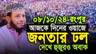 মুফতি আমির হামজা আজকের ওয়াজ || ৮/১০/২৪-রংপুর (বাদ যোহর) || Mufti Amir Hamza New waz 2024