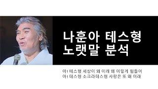 Righteous soul TV/// 나훈아 테스형 노랫말 분석